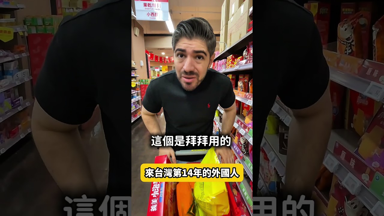 外國人被台灣同化！從認識普渡、開始普渡，專業普渡！你們相信嗎？台灣很多文化都非常特別，普渡原來有好多眉角跟禁忌!很特別的文化體驗，你們也有普渡嗎？ #外國人 #文化差異 #中元普渡 #中元節 縮圖