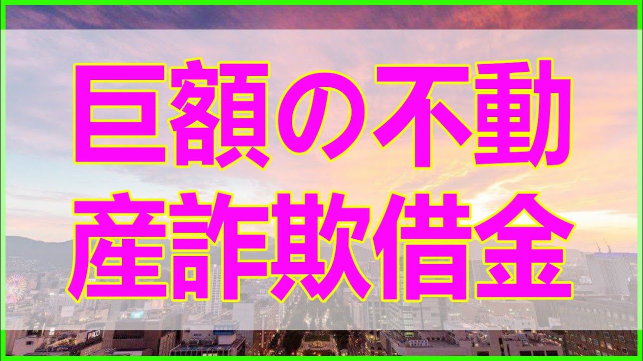 テレフォン人生相談 💌 夫の無責任で巨額の不動産詐欺借金家族崩壊の危機