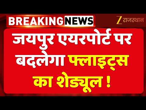 Jaipur Airport: फ्लाइट्स का नया शेड्यूल होगा लागू, अभी औसतन 47 उड़ानों का संचालन!