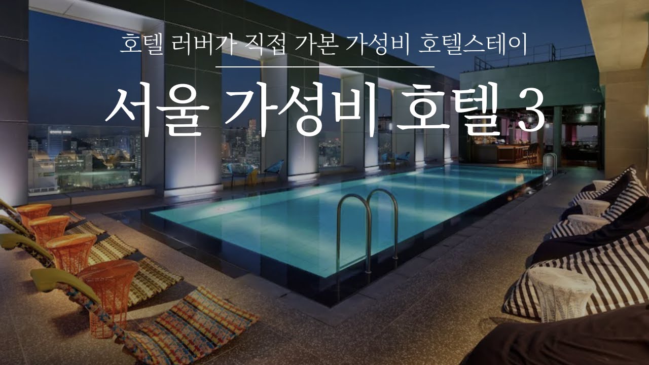 호캉스 덕후의 직접 가본 서울 가성비 호텔 TOP3🤟🏻올스티비 담당자의 최애 호캉스 호텔은?