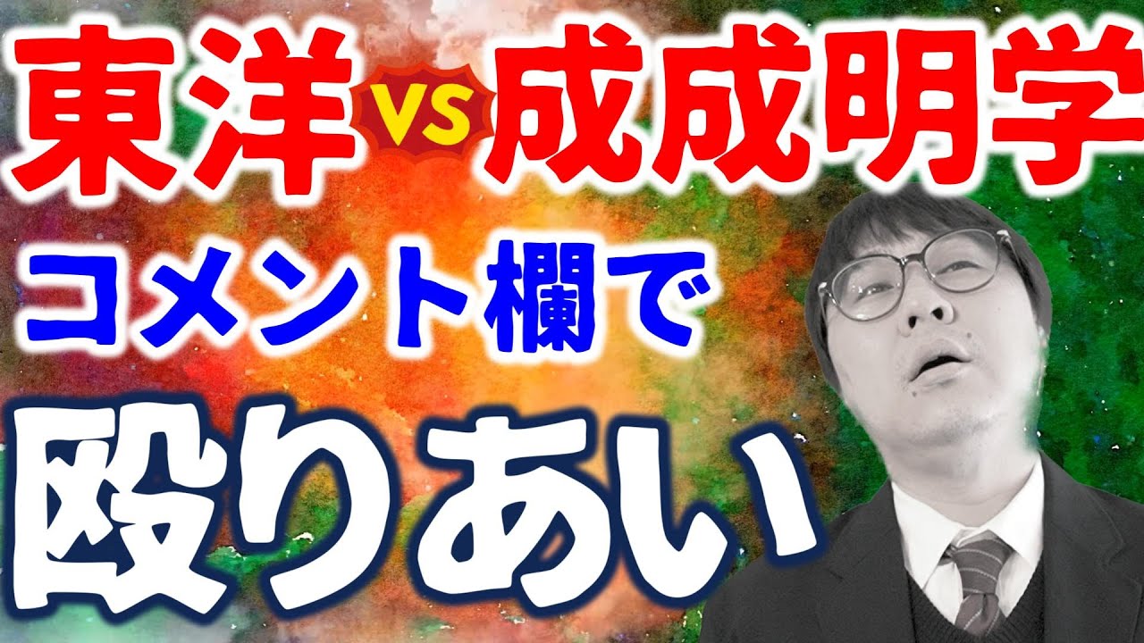 【視聴胸糞】東洋派と成成明学派による罵りあいを晒します｜高校生専門の塾講師が大学受験について詳しく解説します｜東洋大学・成蹊大学・成城大学・明治学院大学・國學院大學・武蔵大学