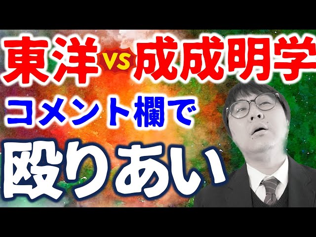 視聴胸糞】東洋派と成成明学派による罵りあいを晒します｜高校生専門の