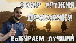 Red Dead Redemption 2 - Обзор дробовиков в RDR Online. Какой выбрать? Мнение обзор.