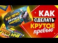 Как СДЕЛАТЬ ПРЕВЬЮ ДЛЯ ВИДЕО на YouTube, чтобы НАБРАТЬ МНОГО ПРОСМОТРОВ?