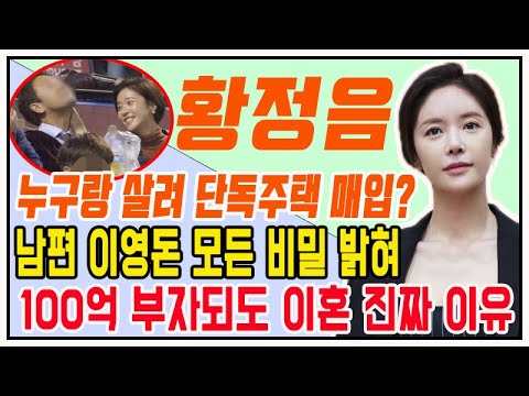 황정음, 결혼 후 100억 부자되도 이혼 진짜 이유가 무엇일까? 남편 이영돈에 대해 모든 비밀 밝혀...누구랑 살려 46억원 단독주택 매입했나? (코리아뉴스)