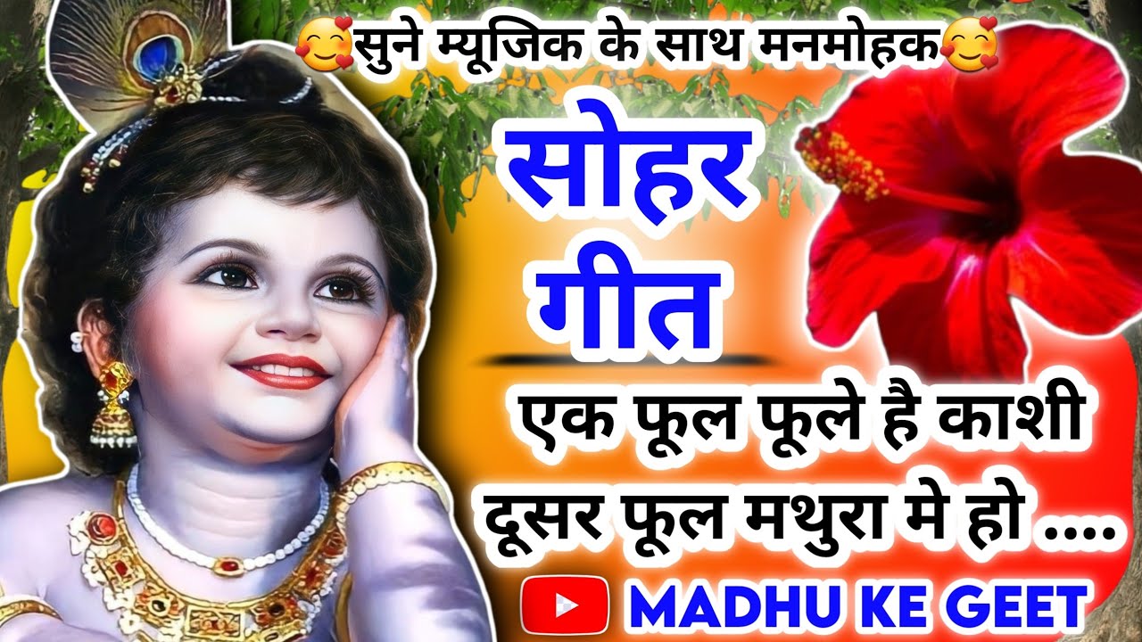  Video Krishna Janam Sohar geet            Lokgeet