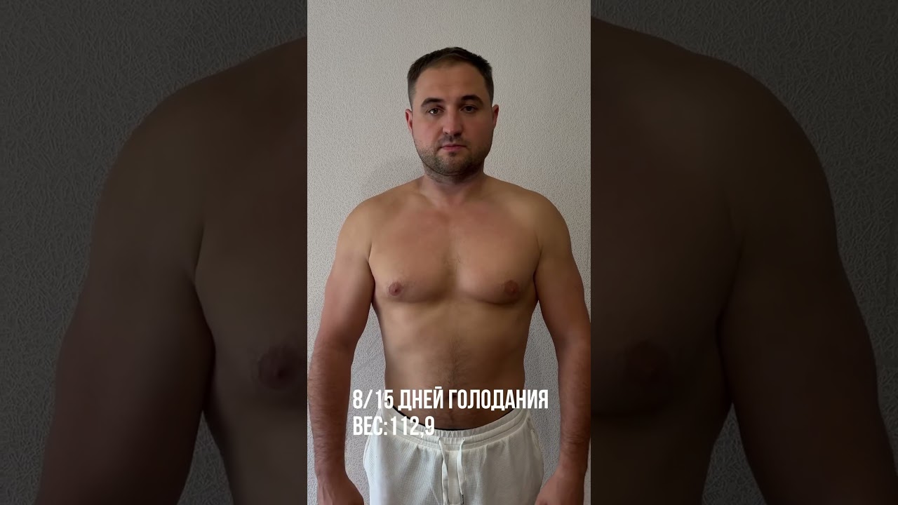 15 дней голодания за 20 секунд #трансформация #голодание