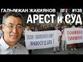 ЖАКИЯНОВ, АБЛЯЗОВ: Приговор вынес НАЗАРБАЕВ – ГИПЕРБОРЕЙ №138. Интервью