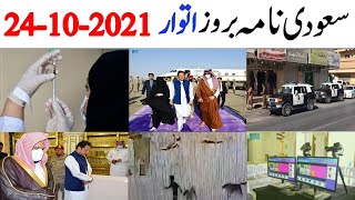 سعودی عرب کی تازہ ترین خبریں Latest Saudi News Today In Urdu Hindi | 24-10-2021| Arab Urdu 24