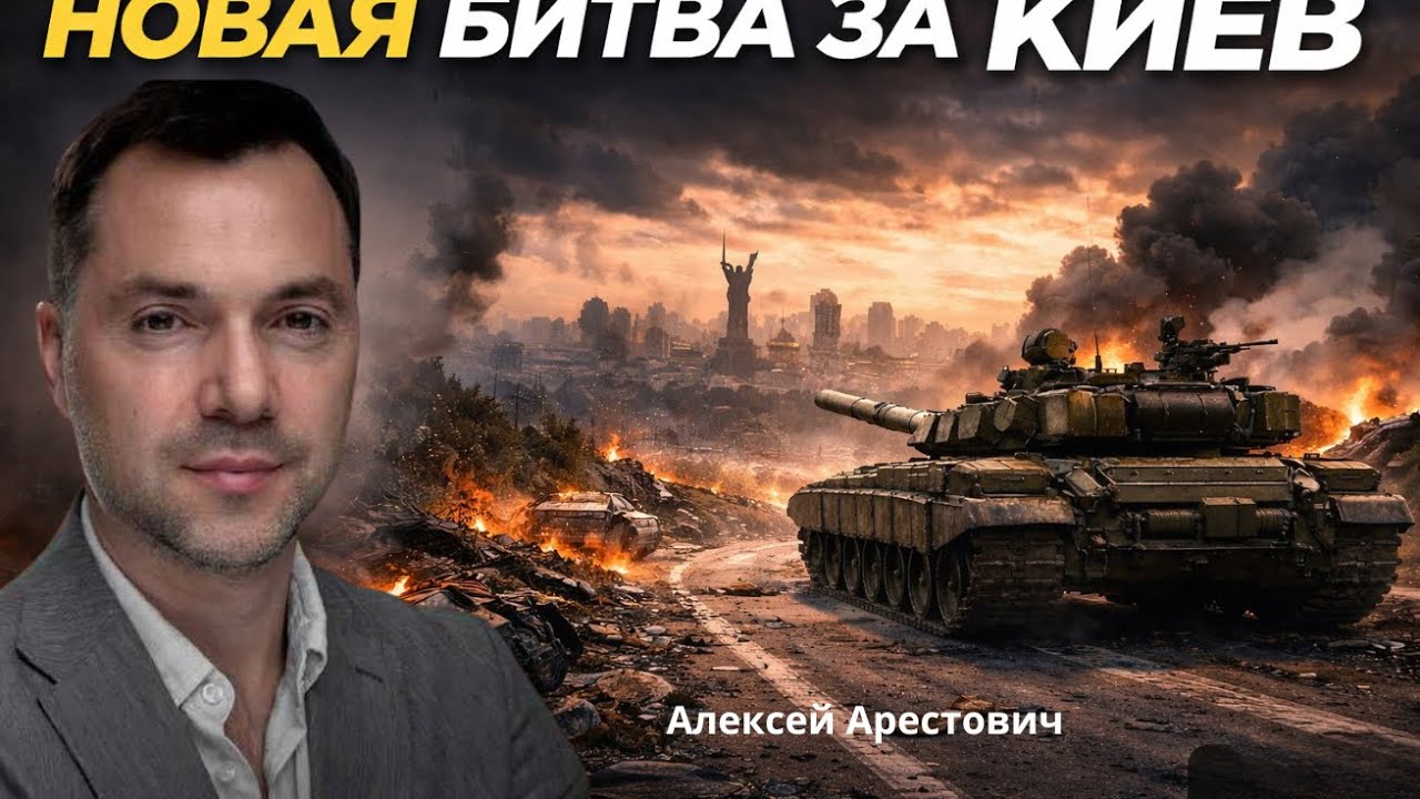 Арестович: Второй поход на Киев? Какова возможность, пока идут переговоры? #украина #арестович #