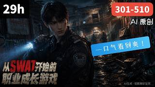 💥一口氣看到爽：《从SWAT开始的职业成长游戏》301-510｜輔警張玄魂穿緬北，靠著在不同時空副本中化身特警、王牌間諜與傳奇射手不斷變強，只為在殘酷現實中逆襲活下去！#漫画解说 #小新漫剪 screenshot 2