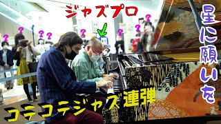 日本人のジャズスプロと「星に願いを（コテコテジャズ連弾）」を共演したら、デパートが大喝采になった！？「ストリートピアノ」by Jacob Koller