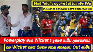 Download Lagu මම නම් against fail වෙන හින්දා insurance policy එකක් වගේ extra batters දාන එකට | What went wrong MP3