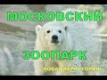 МОСКОВСКИЙ ЗООПАРК новая территория - Moscow zoo, new territory. Лучший отдых с семьёй