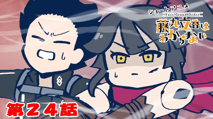 ショートアニメ『FGO 藤丸立香はわからない』第２４話「絡繰の不調原因は…」オマケ付き