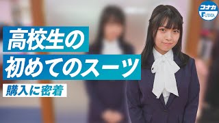 女子高校生の大学入学式のレディーススーツ購入【スーツ購入密着】