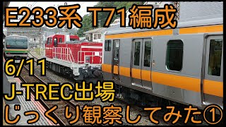 【E233系】T71編成を観察してみた①