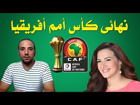 دنيا سمير غانم فى نهائى كأس أمم أفريقيا