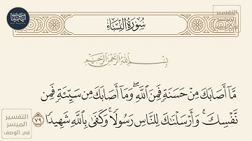 ( ما أصابك من حسنة فمن الله وما أصابك من سيئة فمن نفسك وأرسلناك للناس... ) سورة النساء ايه رقم 79