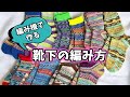 【靴下100足編むチャレンジ番外編】編み機を利用した靴下の編み方【機械編み/編み物/編み機/machine knitting】