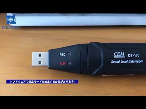 CEM USB騒音データロガー DT-173