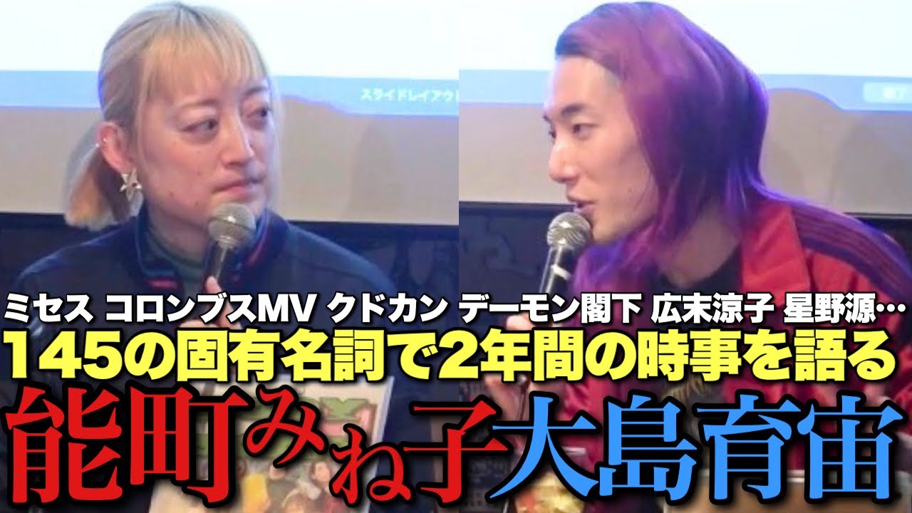 🔥配信2400枚突破🔥令和の炎上/失言/名言を忖度ゼロで振り返る2時間半【概要欄から買えます↓ 能町みね子×大島育宙 言葉尻とらえ祭2026】