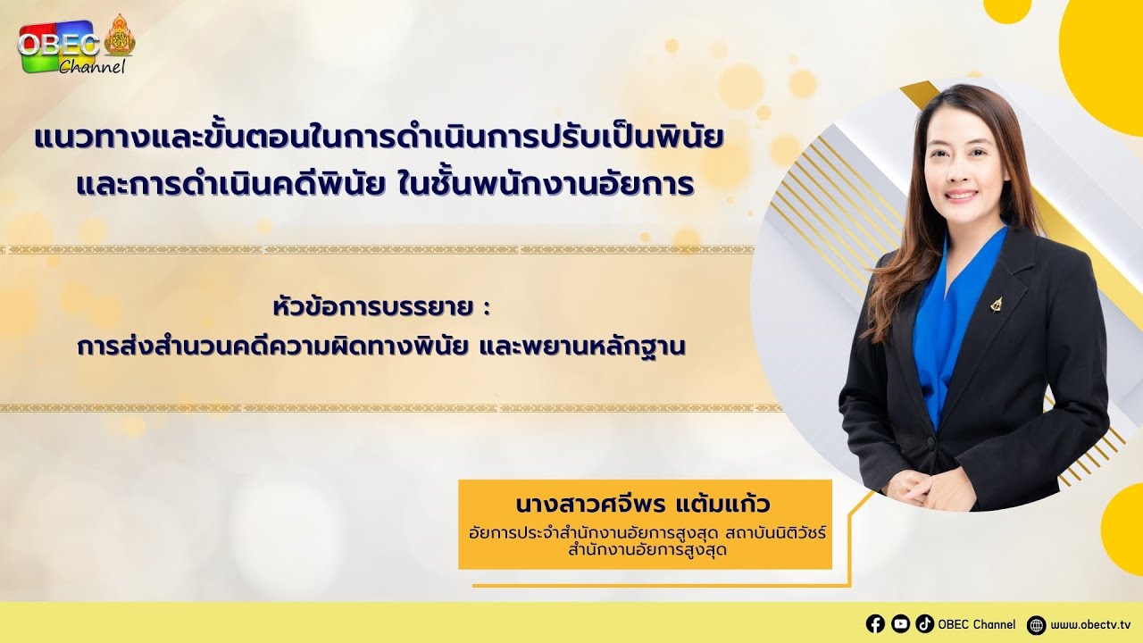 Ep .2 การส่งสำนวนคดีความผิดทางพินัย และพยานหลักฐาน