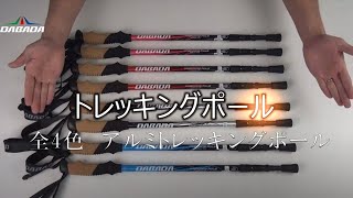 【商品説明】トレッキングポール　DABADA　Trekking  pole