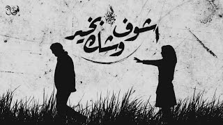 زياد الدساس   اشوف وشك بخير                                           - اسمعها