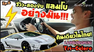 Ep.6 ขับมันส์มาก‼️ รีวิว+ทดลองขับ คันเดียวในไทย 🔥ราคาน่าคบหา🔥 Lamborghini Gallardo Tri-Colore🇹🇯