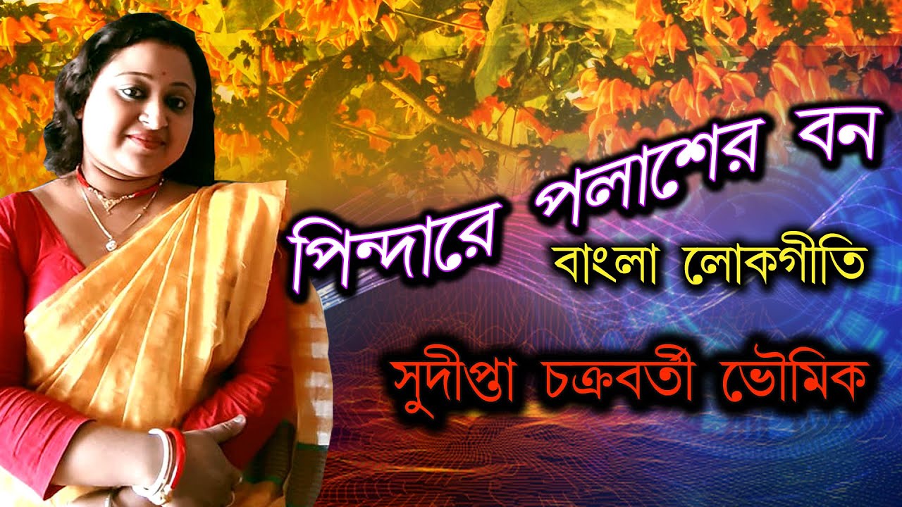 Pindare Polasher Bon  Sudipta Chakraborty Bhowmick  Baul gaan  Lokgeeti  Folk Song  
