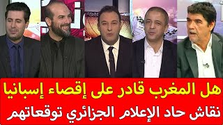 شاهد نقاش حاد الإعلام الجزائري عن مباراة المغرب وإسبانيا