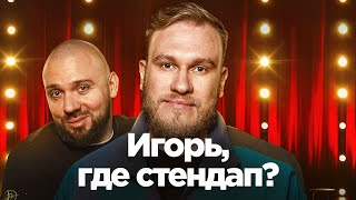 Игорь Джабраилов: когда первый стендап, изнанка юмора и бабкины нюдсы | Новости от Луки