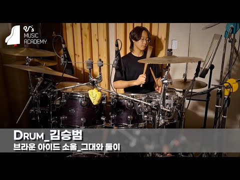 유스실용음악학원 브라운 아이드 소울 - 그대와 둘이 (드럼 김승범)