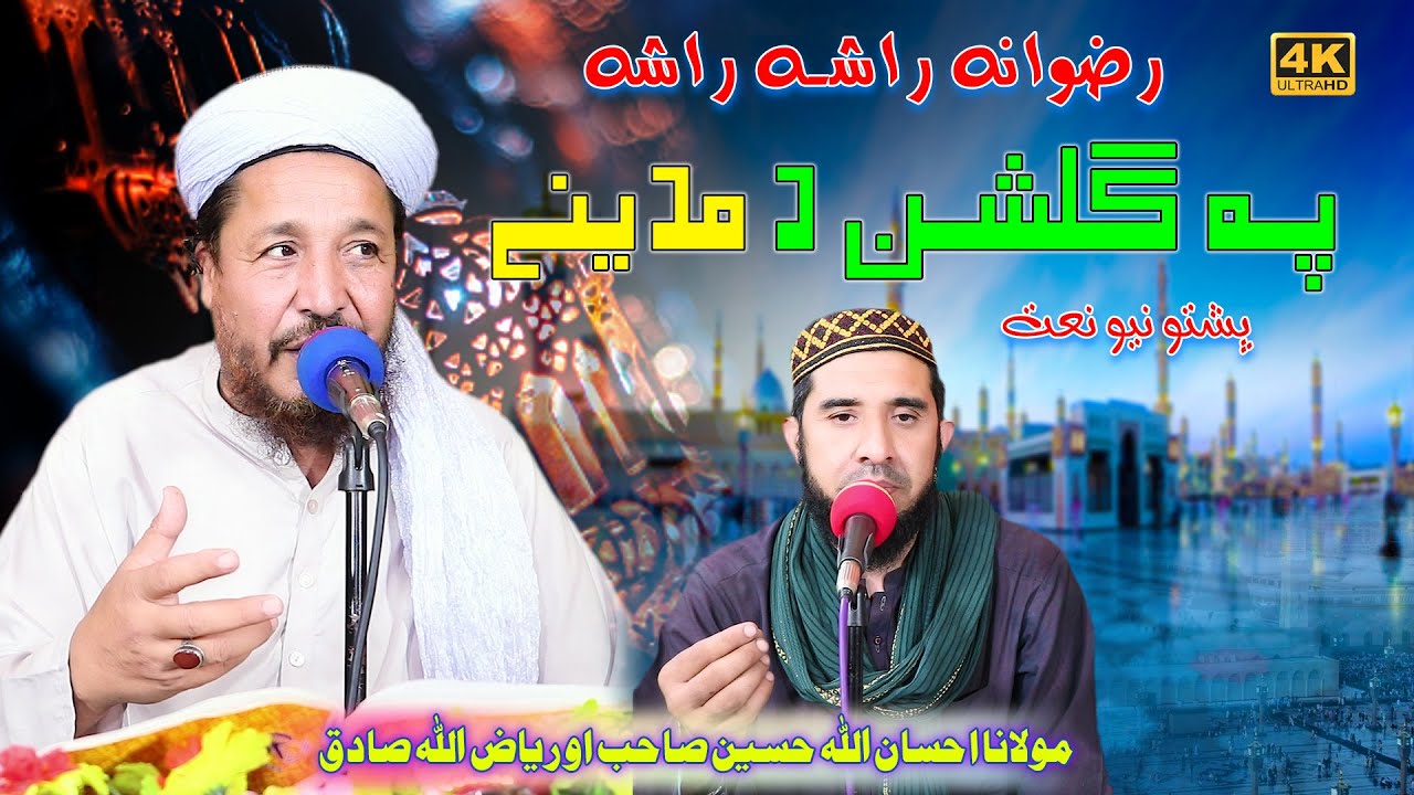 Rizwana Rasha Rasha pa Gulshan da Madiny || Muhalan Ihsan Ullah Haseen Sb & Riyaz Ullah Sadiq