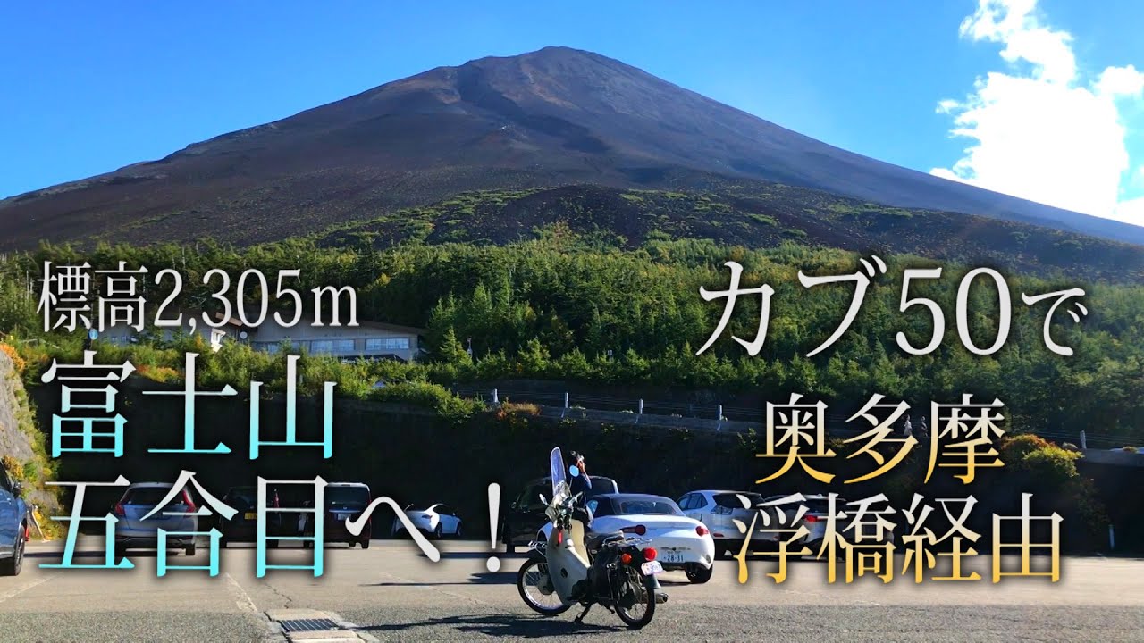 【標高2,305mへ】スーパーカブ50で富士山五合目簡易郵便局へ！富士スバルライン　原付ツーリング　茶畑　奥多摩　浮橋　吉田うどん