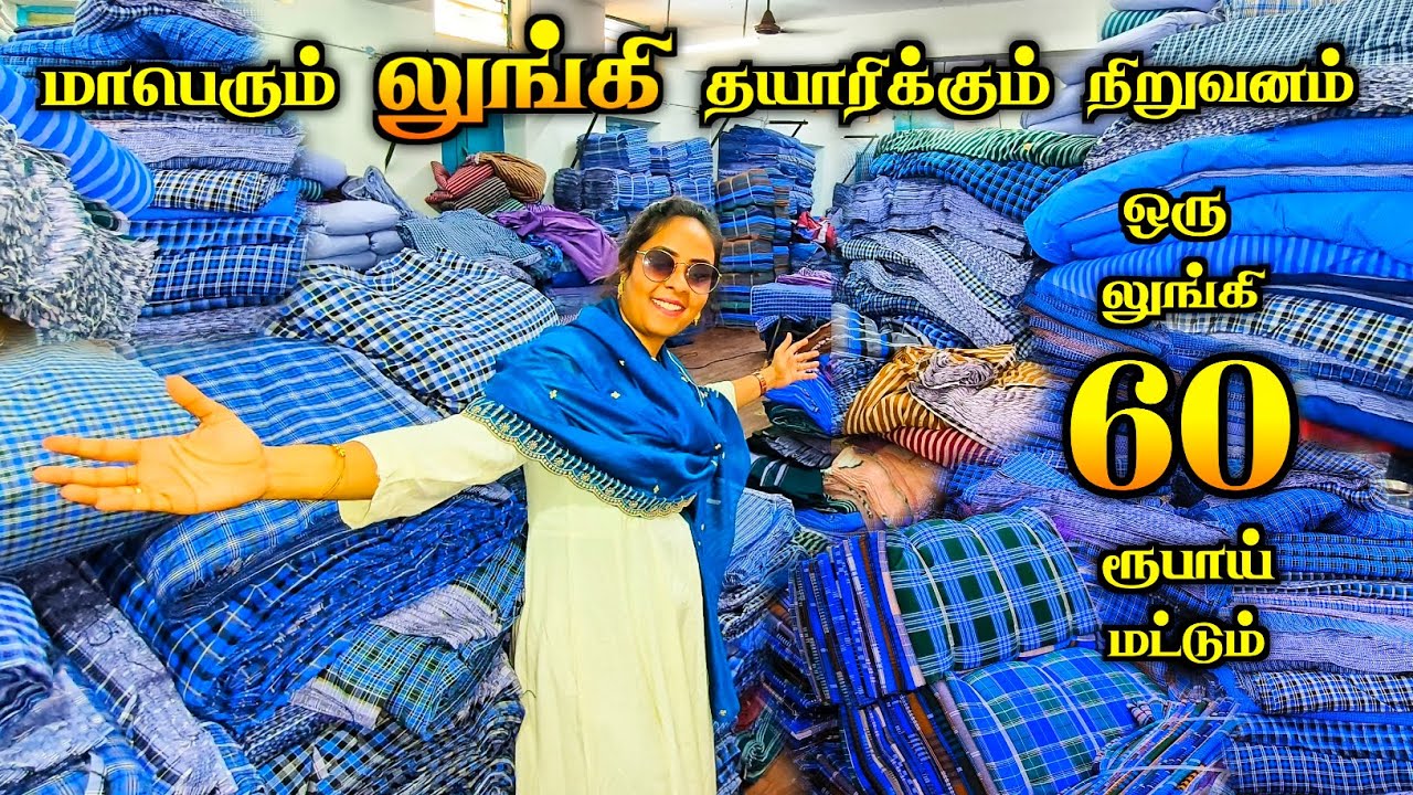 💯💥ஈரோட்டில் Wholesale லுங்கி Market🔥மிகப்பெரிய லுங்கி தயாரிக்கும் Factory😉✅| Media பட்டதாரி #erode 
