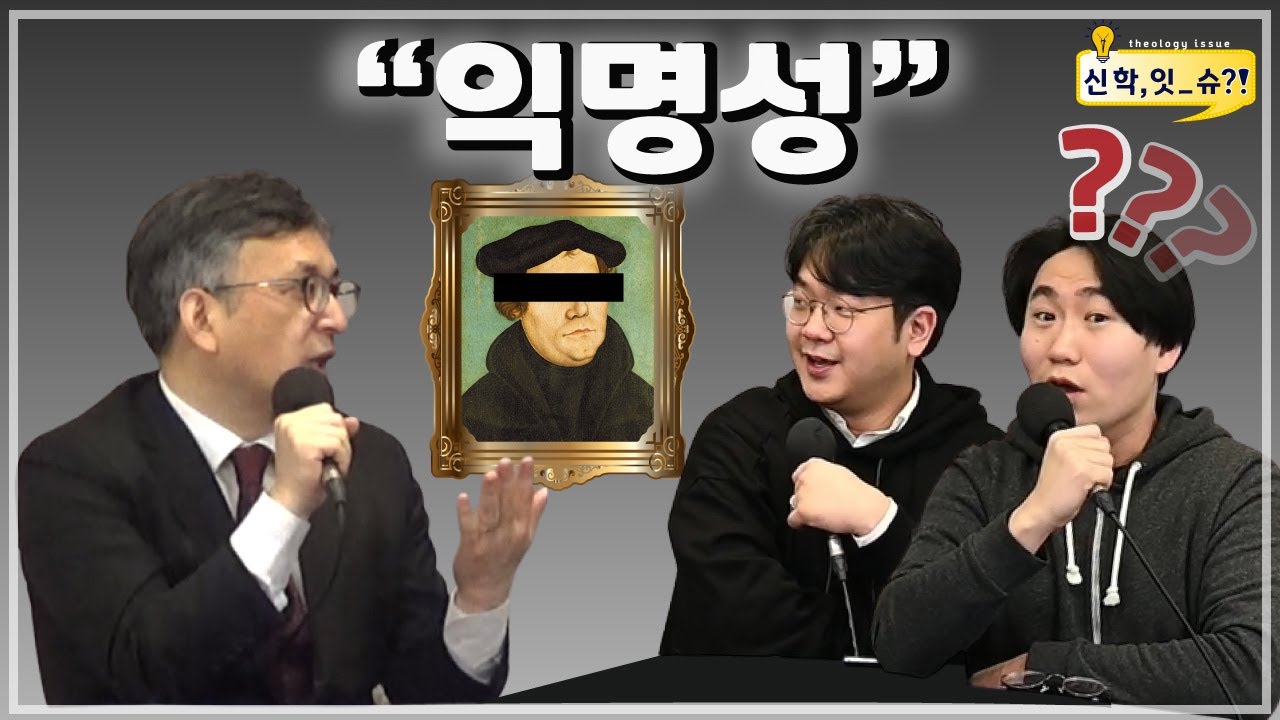 [신학,잇-슈?!시즌2_03] 루터는 16세기의 Anonymous였을까?!