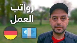 💶 ألمانيا | رواتب العمل بدوام كامل في ألمانيا 🇩🇪