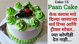 Paan Cake Recipe | सोप्या पद्धतीने शिका केक-15 | paan cake without egg &oven |Vanjari Sisters&Family