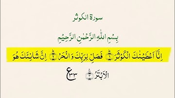 Surah Al-Kawthar (The Abundance) | Abundance and Blessings from Allah | Ayat & Hadith | سورة الكوثر