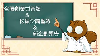 【松鼠沙龍】EP1 系列重啟，聊聊最近到底都發生了些甚麼吧，順便一點點預告