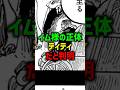 ㊗️150万再生🎉イム様の正体はティティだった⁉︎#onepiece