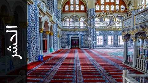 059سورة الحشر بصوت الشيخ محمد صديق المنشاوي تجويد