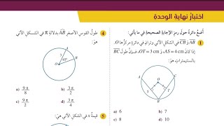 ( 55 ) حل اسئلة اختبار الوحدة الثانية : الدائرة ( كتاب الطالب )