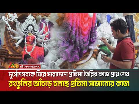 দুর্গোৎসবকে ঘিরে সারাদেশে প্রতিমা তৈরির কাজ প্রায় শেষ, রংতুলির আঁচড়ে চলছে প্রতিমা সাজানোর কাজ