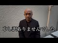 今回の件について謝罪させてください。