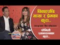 विवाहपछि Aanju Panta र Thir Koirala सँग माया र प्रेमदेखि Family Planingसम्मका कुरा | Interview