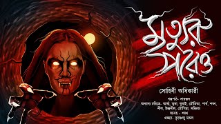 মৃত্যুর পরেও | হাড় কাঁপানো ভয়ের গল্প | গ্রাম বাংলার ভূতের গল্প | Bengali Audio Story #horror screenshot 5