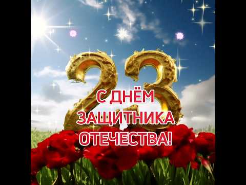 С ДНЁМ ЗАЩИТНИКА ОТЕЧЕСТВА. #поздравление #2024
